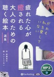ＣＤ　疲れた心が癒される大人のための聴く