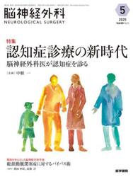 脳神経外科　Ｖｏｌ．５３Ｎｏ．５（２０２５−５）