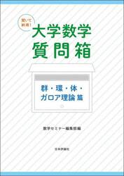 聞いて納得！大学数学質問箱　群・環・体・ガロア理論篇
