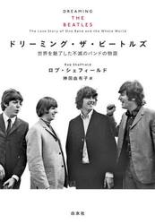 ドリーミング・ザ・ビートルズ　世界を魅了した不滅のバンドの物語