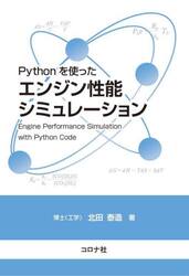 Ｐｙｔｈｏｎを使ったエンジン性能シミュレーション