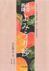 読売新聞よみうり抄　大正篇第３巻
