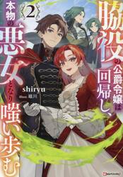脇役の公爵令嬢は回帰し、本物の悪女となり嗤い歩む　２