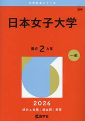 日本女子大学　２０２６年版