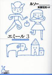 エミール　３