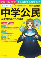 中学公民が面白いほどわかる本　定期テスト対策高校入試対策の基礎固めまで