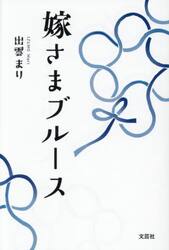 嫁さまブルース