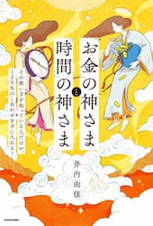 「お金」の神さまと「時間」の神さま　その使い方を知っている人だけが、１２０％のしあわせを手に入れる！