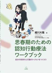 思春期のための認知行動療法ワークブック　自分の気持ちと行動のトリセツをつくろう