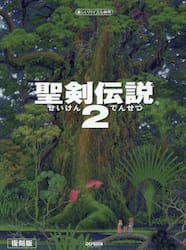 聖剣伝説２