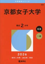 京都女子大学　２０２６年版