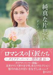 純真な片思い　ダイアナ・パーマー傑作選　１６