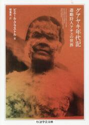 グアヤキ年代記　遊動狩人アチェの世界