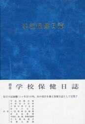 学校保健日誌　中高版