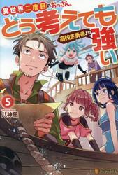 異世界二度目のおっさん、どう考えても高校生勇者より強い　５