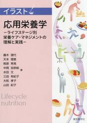 イラスト　応用栄養学