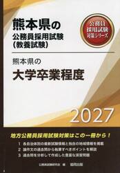 ’２７　熊本県の大学卒業程度