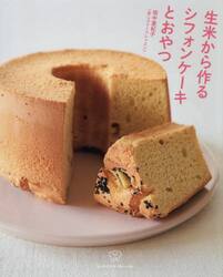 生米から作るシフォンケーキとおやつ