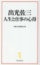 出光佐三　人生と仕事の心得