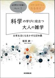 科学の学びに役立つ大人の雑学　日常生活にも生かせる豆知識