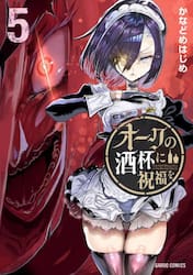 オークの酒杯に祝福を　５