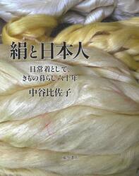 絹と日本人　日常着として、きもの暮らし六十年