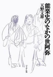 能楽史のなかの世阿弥