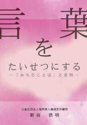 言葉をたいせつにする　「からだことば」と差別
