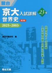 京大入試詳解２３年世界史　２０２５〜２００３