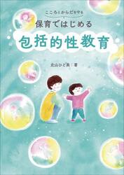 こころとからだを守る保育ではじめる包括的性教育
