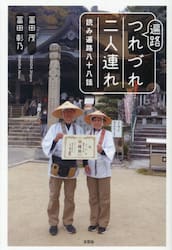 遍路つれづれ二人連れ