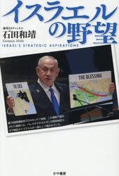 イスラエルの野望