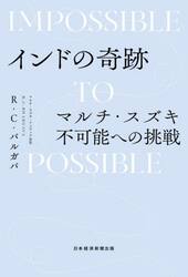 インドの奇跡　マルチ・スズキ不可能への挑戦