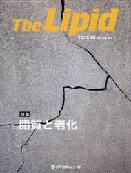 Ｔｈｅ　Ｌｉｐｉｄ　Ｖｏｌ．３６Ｎｏ．２（２０２５．１０）