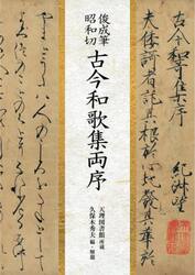 俊成筆昭和切古今和歌集両序