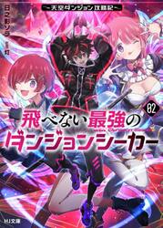 飛べない最強のダンジョンシーカー　天空ダンジョン攻略記　２