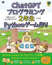 ＣｈａｔＧＰＴプログラミング２年生Ｐｙｔｈｏｎゲーム作り　体験してわかる！ＡＩと会話でまなべる！