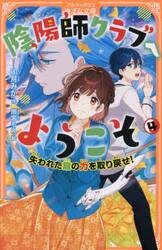 陰陽師クラブへようこそ　４