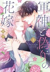 軍神と偽りの花嫁　３