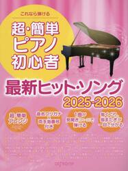 超・簡単ピアノ初心者最新ヒ　’２５−２６