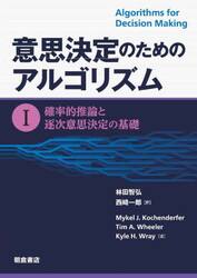 意思決定のためのアルゴリズム　１