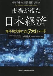 市場が視た日本経済　海外投資家による７大トレード