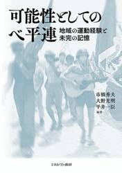 可能性としてのベ平連　地域の運動経験と未完の記憶