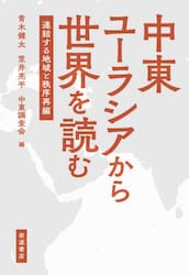 中東ユーラシアから世界を読む　連結する地域と秩序再編