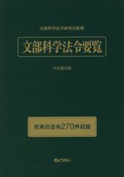 文部科学法令要覧　令和８年版