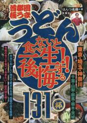 首都圏極うまうどん食べないと一生後悔する！！１３１杯