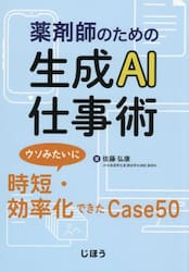 薬剤師のための生成ＡＩ仕事術　ウソみたいに時短・効率化できたＣａｓｅ５０