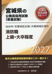 ’２７　仙台市・石巻地区広域　消防職上級