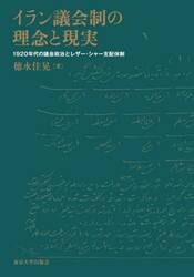 イラン議会制の理念と現実　１９２０年代の議会政治とレザー・シャー支配体制