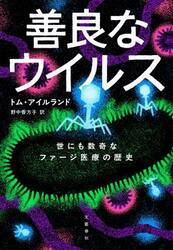 善良なウイルス　世にも数奇なファージ医療の歴史
